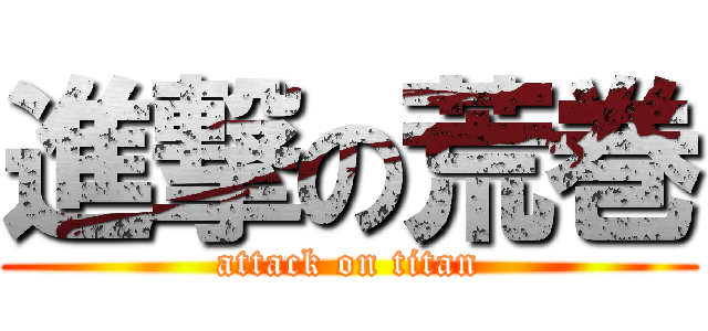 進撃の荒巻 (attack on titan)