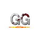 ＧＧ (GG)