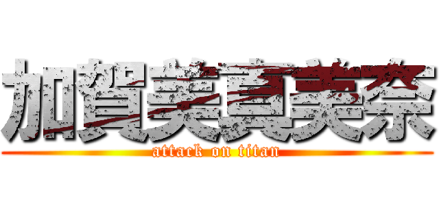 加賀美真美奈 (attack on titan)
