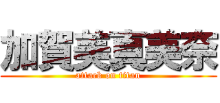 加賀美真美奈 (attack on titan)