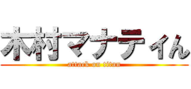 木村マナティん (attack on titan)