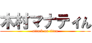木村マナティん (attack on titan)
