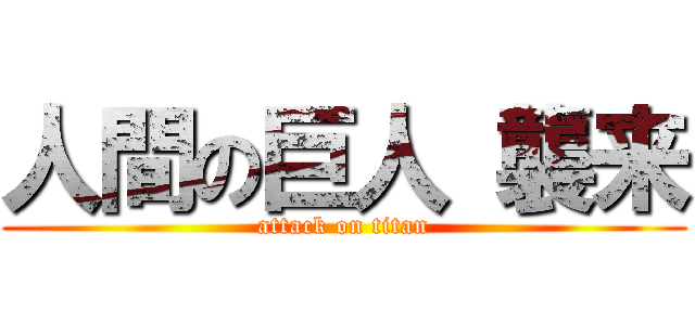 人間の巨人 襲来 (attack on titan)