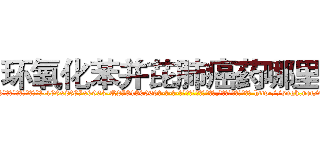 环氧化苯并芘肺癌药哪里买 (环氧化苯并芘肺癌药哪里买【电-186x2687x6963-Q278180069元-吉-药-业】我们做的是长期生意,靠的是老客户长期支持 http://sngk.net/9FE0JJ
)
