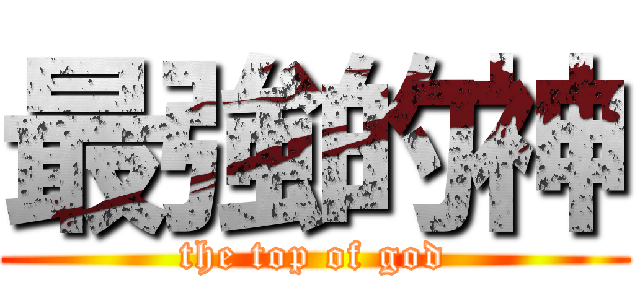 最強的神 (the top of god)