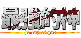 最強的神 (the top of god)