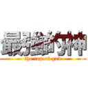 最強的神 (the top of god)