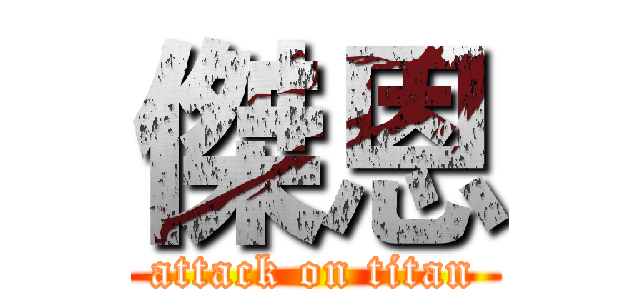 傑恩 (attack on titan)