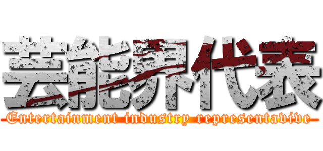 芸能界代表 (Entertainment industry representavive)