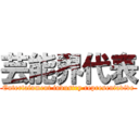 芸能界代表 (Entertainment industry representavive)