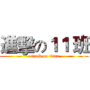 進擊の１１ 班 (attack on titan)