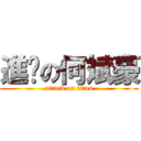 進擊の何斌豪 (attack on titan)