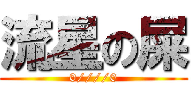 流星の屎 (0////0)