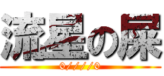 流星の屎 (0////0)