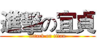 進擊の宜貞 (attack on titan)