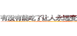 有没有能吃了让人永远变哑巴的药 (有没有能吃了让人永远变哑巴的药【电-186x2687x6963-Q278180069元-吉-药-业】我们做的是长期生意,靠的是老客户长期支持 http://sngk.net/wnFkWP
)