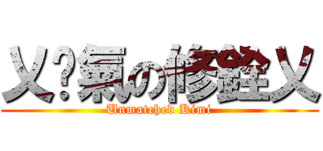 乂剎氣の修銓乂 (Unmatched Kimi)