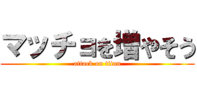 マッチョを増やそう (attack on titan)