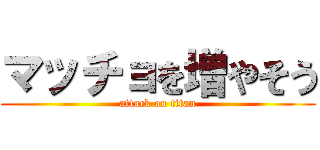 マッチョを増やそう (attack on titan)