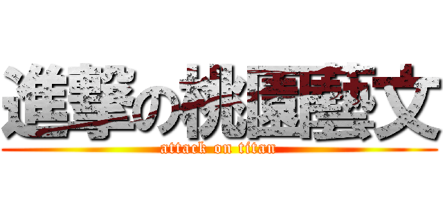 進撃の桃園藝文 (attack on titan)