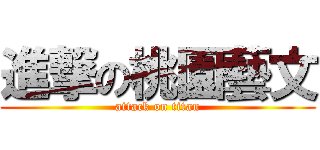 進撃の桃園藝文 (attack on titan)