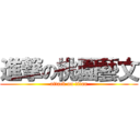 進撃の桃園藝文 (attack on titan)