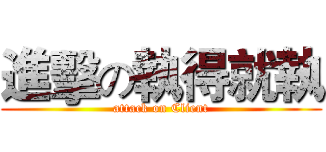 進擊の執得就執 (attack on Client)