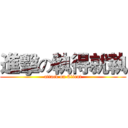 進擊の執得就執 (attack on Client)