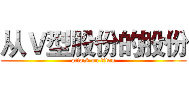 从Ｖ型股份的股份 (attack on titan)