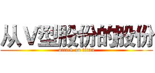 从Ｖ型股份的股份 (attack on titan)