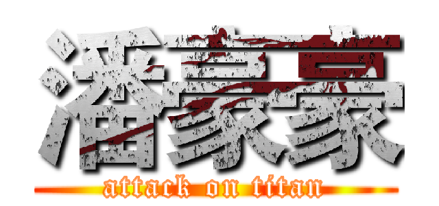 潘豪豪 (attack on titan)