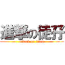 進撃の徒孖 (attack on titan)