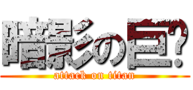 暗影の巨屌 (attack on titan)
