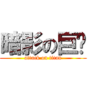 暗影の巨屌 (attack on titan)