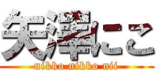 矢澤にこ (nikko nikko nii)