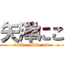 矢澤にこ (nikko nikko nii)