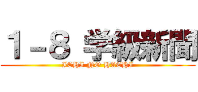 １－８ 学級新聞 (ICHI NO HACHI)