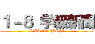 １－８ 学級新聞 (ICHI NO HACHI)