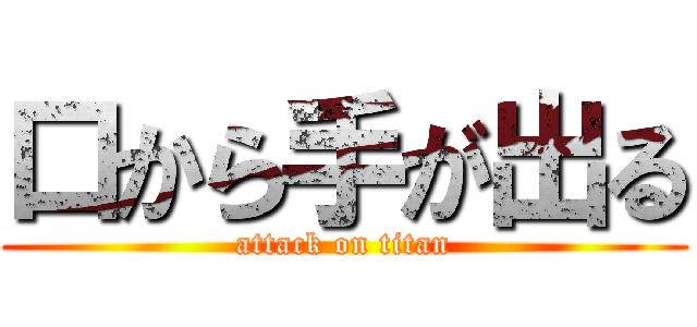 口から手が出る (attack on titan)