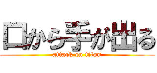 口から手が出る (attack on titan)