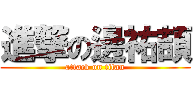 進撃の邊祐頡 (attack on titan)