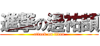 進撃の邊祐頡 (attack on titan)
