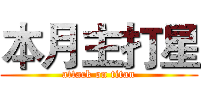 本月主打星 (attack on titan)