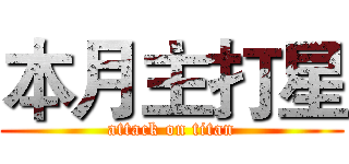 本月主打星 (attack on titan)