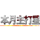 本月主打星 (attack on titan)