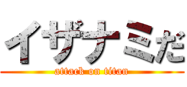 イザナミだ (attack on titan)