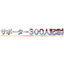 サポーター３００人記念枠 (attack on titan)