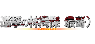 進撃の林雋傑（最哥） (attack on titan)
