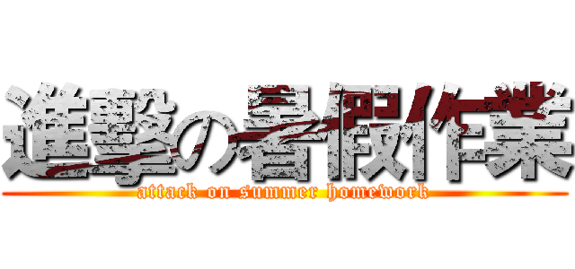 進擊の暑假作業 (attack on summer homework)