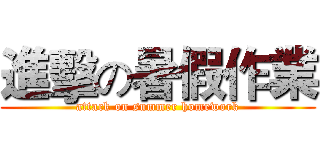 進擊の暑假作業 (attack on summer homework)